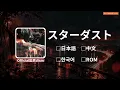 Official髭男dism - スターダスト (Sutādasuto)｜Lyrics歌詞字幕〈日本語/ROM/中文/한국어〉