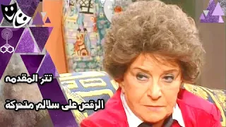 تتر بداية  الرقص على سلالم متحركة    سناء جميل   ياسمين عبد العزيز دندنها
