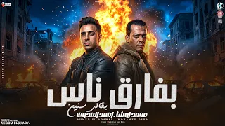 بفارق ناس        بيروحو حباي بي حد في الت اني   احمد العدوي   محمد اوشا   مواويل شعبي      دندنها