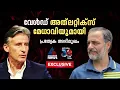 'ഇന്ത്യയുമായി അ​ഗാധബന്ധം'; വേൾഡ് അത്‌ലറ്റിക്‌സ് ചീഫ് സെബാസ്റ്റ്യൻ കോ പ്രത്യേക അഭിമുഖം |Sebastian Coe