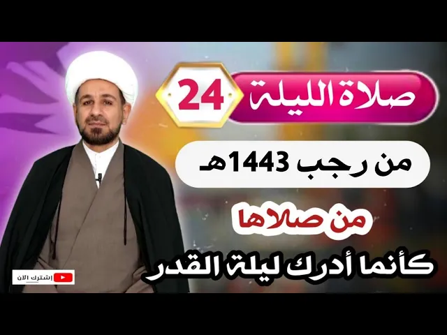 ⁣صلاة الليلة [ الرابعة والعشرين ] من رجب 1443 / من صلاها كأنما أدرك ليلة القدر