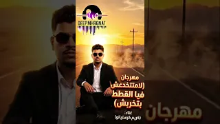 مهرجان الاله علي البسله كريم كرستيانو المهرجان كامل ترنديخواتي مهرجانات  اكسبلور      كريم كريستيانو  دندنها