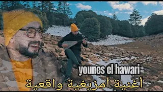 جديد يونس الهواري اغنية امازيغية حزينة Younes El Hawari Tchikh Cha Yarbi أغنية واقعية 