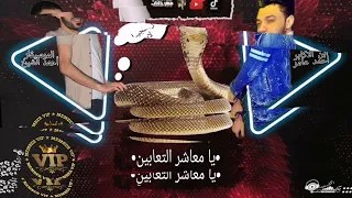 أسمع الجديد  يامعاشر التعابين احمد عامر   الموسيقار احمد الشيخ          دندنها