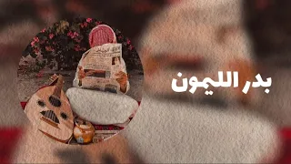 بدر الليمون   احب الليل والسهرة   سواد الليل بقرونك   النسخة الاصلية   مع الكلمات  دندنها