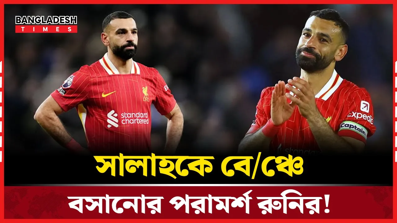 সালাহকে বেঞ্চে বসানোর পরামর্শ রুনির