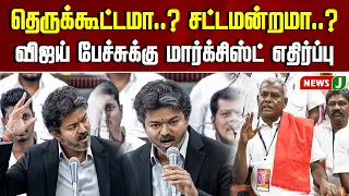 தெருக்கூட்டமா..? சட்டமன்றமா..? விஜய் பேச்சுக்கு மார்க்சிஸ்ட் எதிர்ப்பு | TVK | TN ASSEMBLY | NEWSJ
