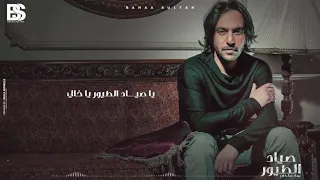 بهاء سلطان صياد الطيور 