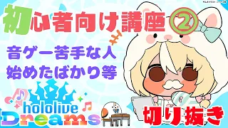 【ホロライブ ドリームス/公式切り抜き】音ゲー苦手・初心者の方向けまとめ②ホロメンボードなどスコアアップ編【不知火フレア/ホロライブ】