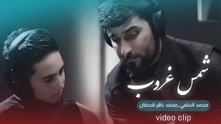 محمد الحلفي و محمد باقر قحطان   شمس غروب    حصريا                                                    دندنها