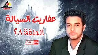 مسلسل عفاريت السيالة الحلقة الثامنة والعشرون 28 