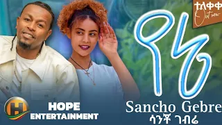 Sancho Gebre X Haymi Tube የኔ Yene New Ethiopian Music Video 2025 Official Music Video 