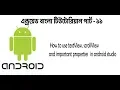 Android Bangla Tutorial 11 textview scrollView in android example part-2