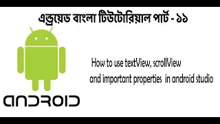 Android Bangla Tutorial 11 textview scrollView in android example part-2