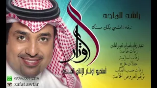 زفات 2018امشي بكل حسنك باسم معتز راشد الماجد حصري على زفات أوتار الفن 