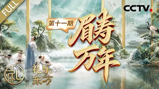 【Full】给长辈祝寿，礼怎么行？常说“福如东海，寿比南山”，到底是哪座山？| CCTV「礼乐东方」 20261009 眉寿万年