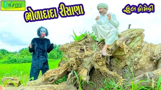 Bholadada Risana  || ભોળાદાદા રીસાણા || Comedy Video || Deshi Comedy ll