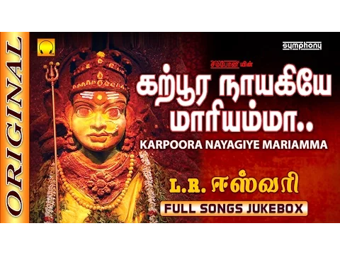 Download MP3 L.R.Eswari | Karpura Nayagiye Kanakavalli | கற்பூர நாயகியே | Full Songs