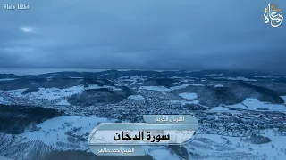 سورة الدخان تلاوة الشيخ أحمد محمد طاهر 