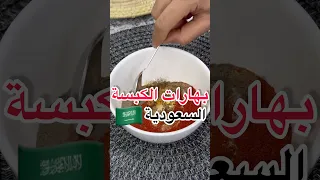بهارات الكبسة السعودية بأسهل طريقة 