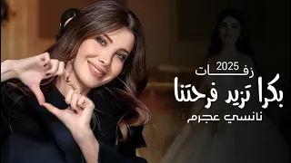 بكرا تزيد فرحتنا   نانسي عجرم بدون موسيقى     م دندنها