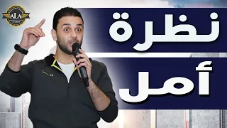 نظرة أمل فيديو تحفيزي 