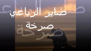 Saber Rebai Sar5a صابر الرباعي صرخة 