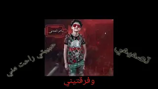 سامر المدني مهرجان حبيبتي راحت مني 