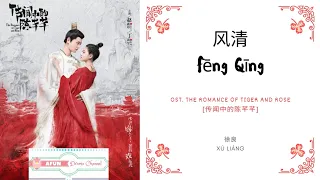 Download Feng Qing 风清 - 徐良 OST. The Romance of Tiger and Rose 《传闻中的陈芊芊》 PINYIN LYRIC MP3