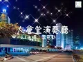 《大會堂演奏廳》李克勤