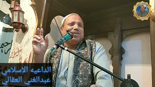 العلماء والشيطان خطبه لابد ان تسمعها لكي تستفيد للداعيه الاسلامي عبدالغني العقالي 