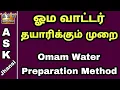 Download Lagu எப்படி ஓம வாட்டர் தயாரிப்பது ? ஓம திராவகம் ஃபார்முலா | How to Make Omam Water in Tamil
