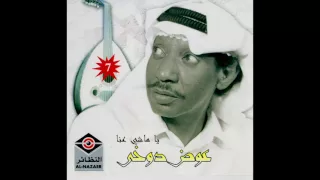 عوض دوخي يا ماشي عنا  عوض دوخي يا ماشي عنا