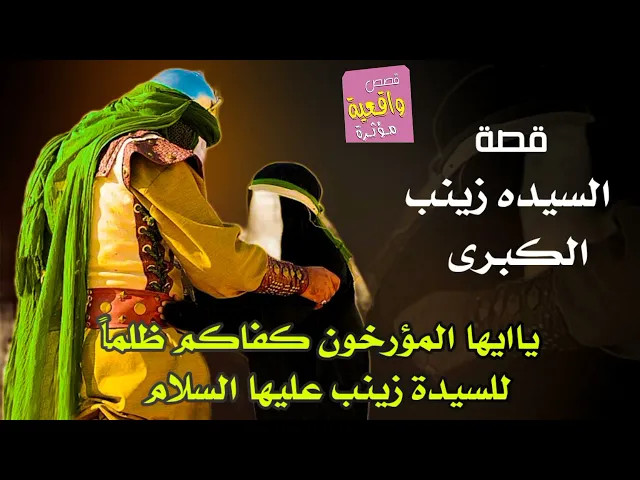 ⁣قصة السيده زينب الكبرى - ياايها المؤرخون كفاكم ظلماً للسيدة زينب الكبرى عليها السلام