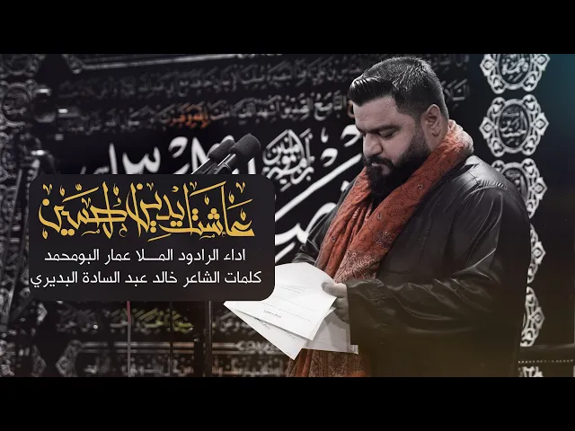 ⁣خوش رباك - الرادود عمار البومحمد