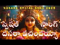 Download Lagu Dasara Vachindayya | దసరా వచిందయ్యా | Dasara Special Song 2025 | Dasara Songs | Cinema Swara