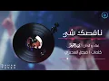 ناقصك شي - سهم | 2020 Saham