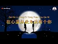 Download Lagu Zai Xin Li Cong Ci Yong Yuan You Ge Ni ( 在心里从此永远有个你 ) - Karaoke Female