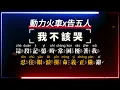 動力火車x告五人 - 我不該哭【原聲KTV字幕+繁體Mandarin+Pinyin+高音質】