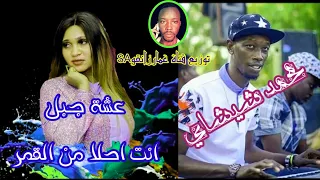 2020 عشة الجبل انت احلا من القمر 