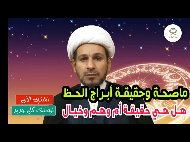 مـا هـو مـدى صحـة أبـراج الحـظ؟؟؟ هـل هـي حقيقـة أم وهـم وخيـال؟؟!
