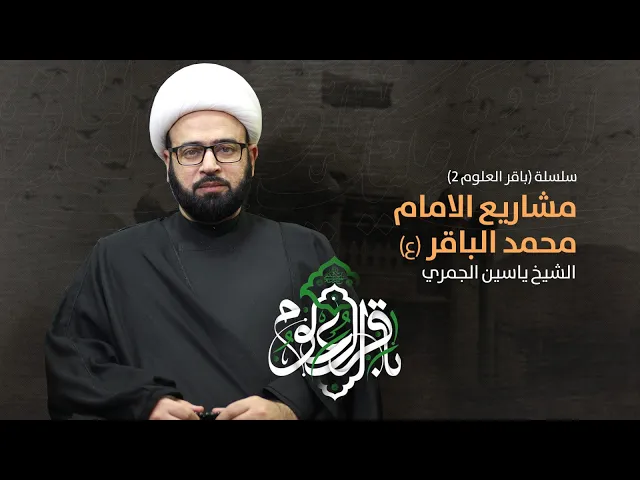⁣اعادة رفع مباشر ( سلسلة باقر العلوم 2 مشاريع الامام الباقر ع ) الشيخ ياسين الجمري مجلس الدعيسي