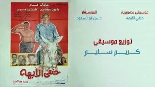 الموسيقى التصويرية لفيلم حنفي الابهه عادل امام و فاروق الفيشاوي توزيع كريم سليم Orchestra 