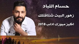 جديد جديد الفنان حسام اللباد زهور البيت شتاقتلك 