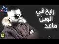 سيف عامر - رايح اني (حصرياً) | Saif Amer - Rayeh Ani (Exclusive) | 2017