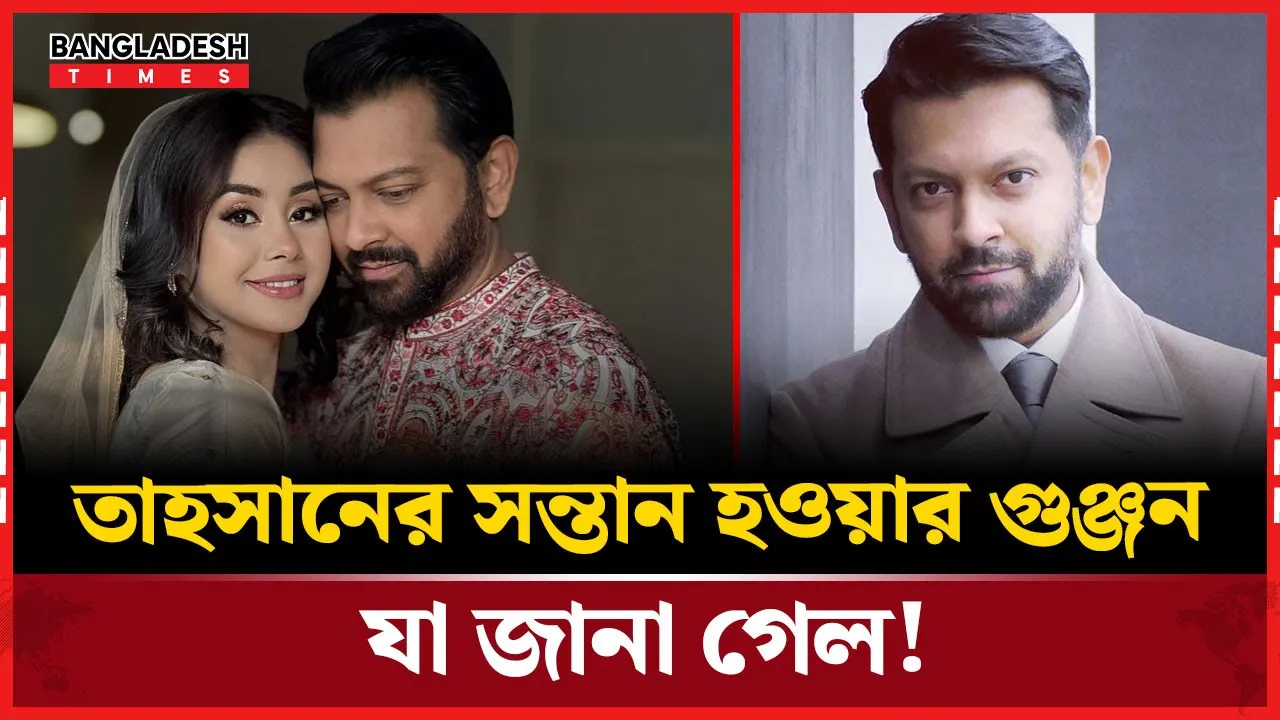 তাহসানের সন্তান, গুঞ্জন সত্যি নাকি শুধুই কল্পনা?