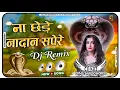 Download Lagu Na Chhede Nadan Sapere Dj Remix Dinesh Loharu | Na Chhede Nadan Sapere Mere Jahar Pitare Ne Dj Remix