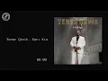 Yener Çevik - Sarı Kız [8D Version]