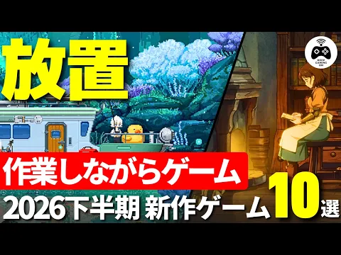 癒しゲーム【新作ゲーム】2026年下半期以降おすすめ10選, 放置ゲームも10選 KeepGamingOn YouTube動画