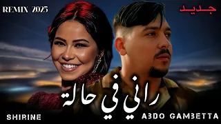 ABDOU GAMBETTA X SHIRINE Rani Out مكان لاه تعيطولي 2025 By MUSTA 